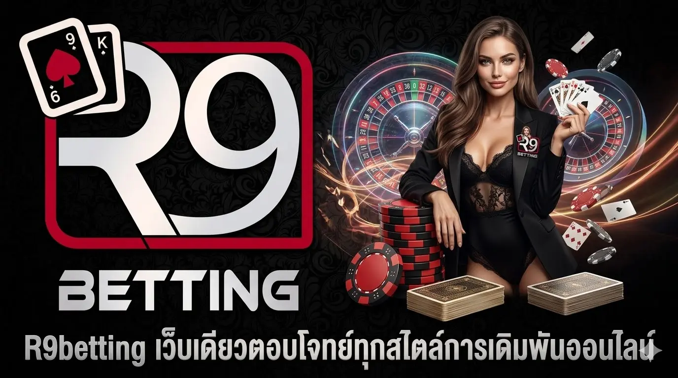 R9betting เว็บเดียวตอบโจทย์ทุกสไตล์การเดิมพันออนไลน์​