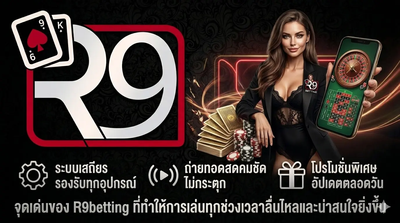 จุดเด่นของ R9betting ที่ทำให้การเล่นทุกช่วงเวลาลื่นไหลและน่าสนใจยิ่งขึ้น