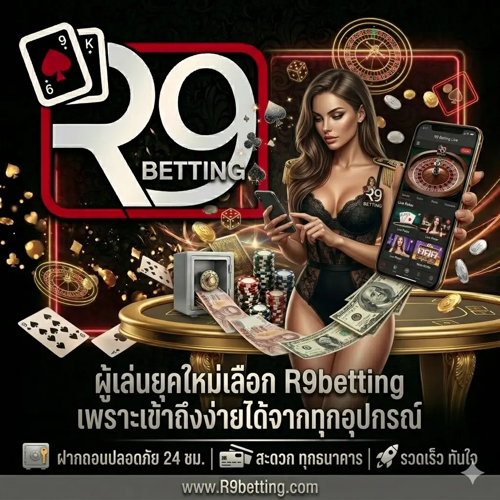 ผู้เล่นยุคใหม่เลือก R9betting เพราะเข้าถึงง่ายได้จากทุกอุปกรณ์