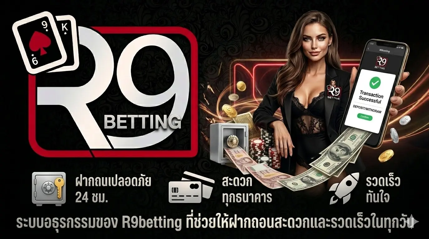 ระบบธุรกรรมของ R9betting ที่ช่วยให้ฝากถอนสะดวกและรวดเร็วในทุกวัน
